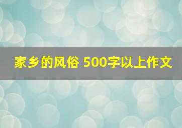 家乡的风俗 500字以上作文